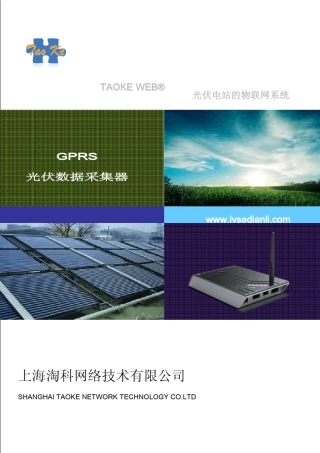 GPRS光伏数据采集器安装使用手册(随机印刷版本)