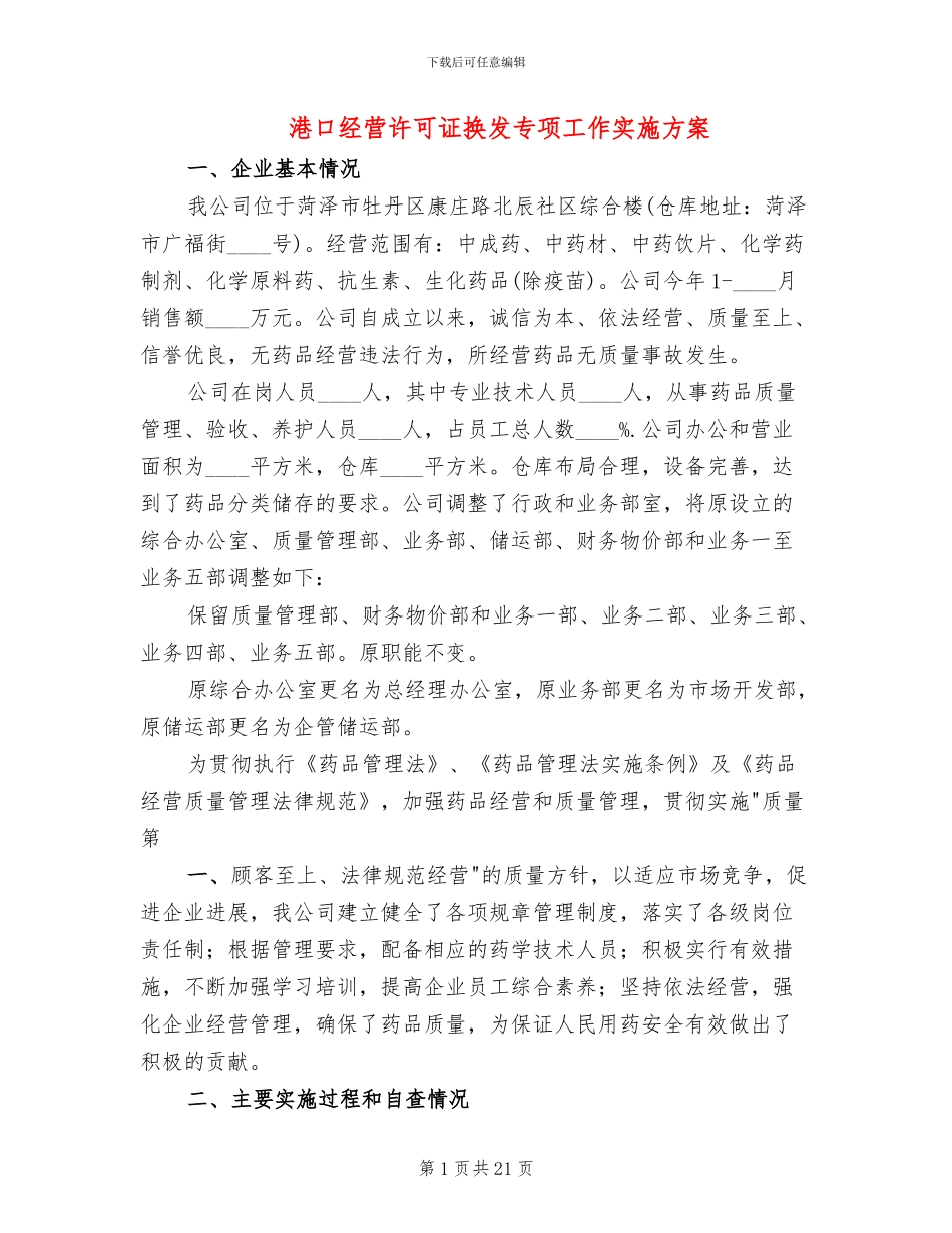 港口经营许可证换发专项工作实施方案_第1页