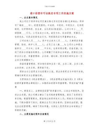 港口经营许可证换发专项工作实施方案