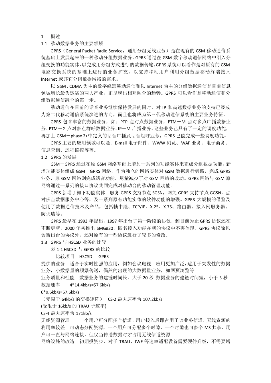 GPRS基础知识_第1页