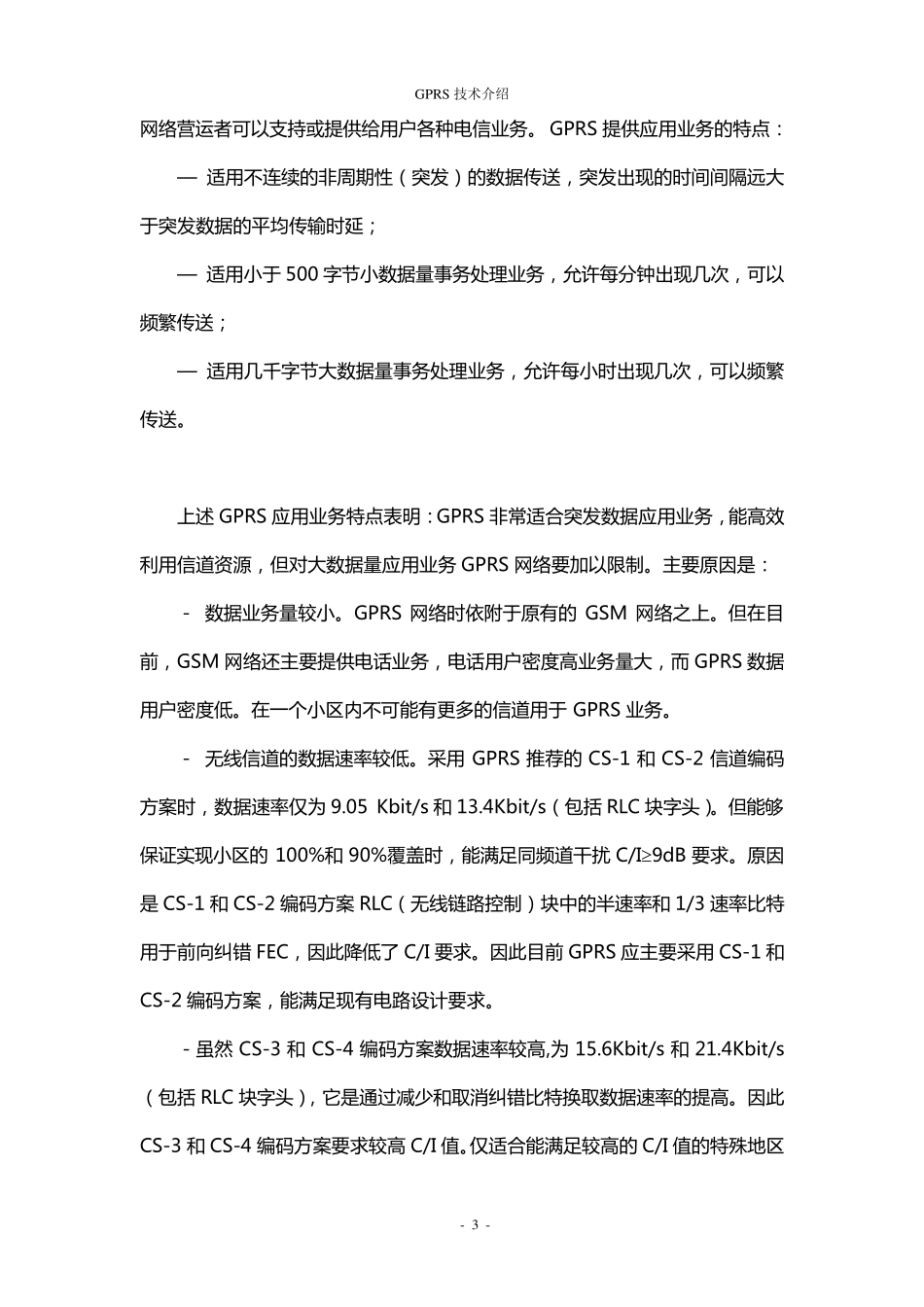 GPRS技术介绍_第3页