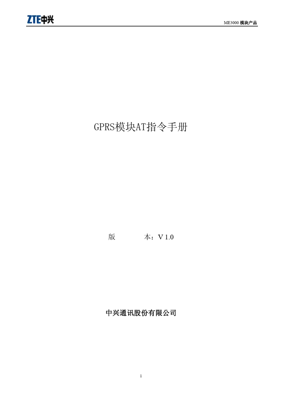 GPRS模块AT指令手册_第1页