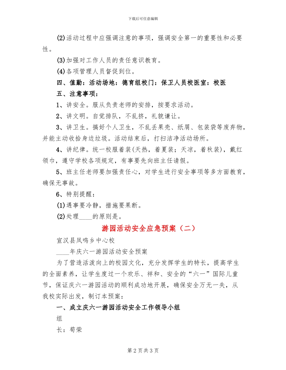 游园活动安全应急预案(2篇)_第2页