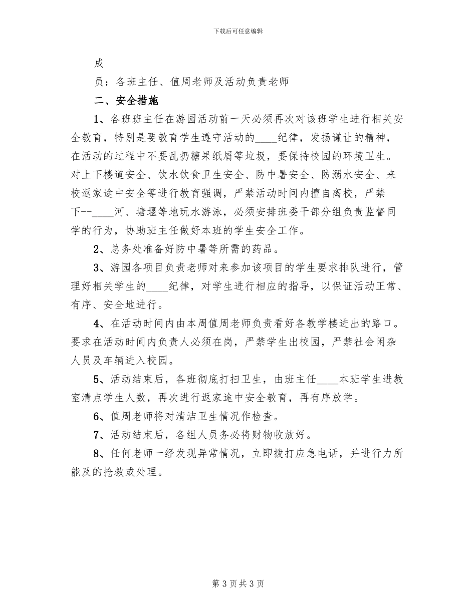 游园活动安全应急预案(2篇)_第3页