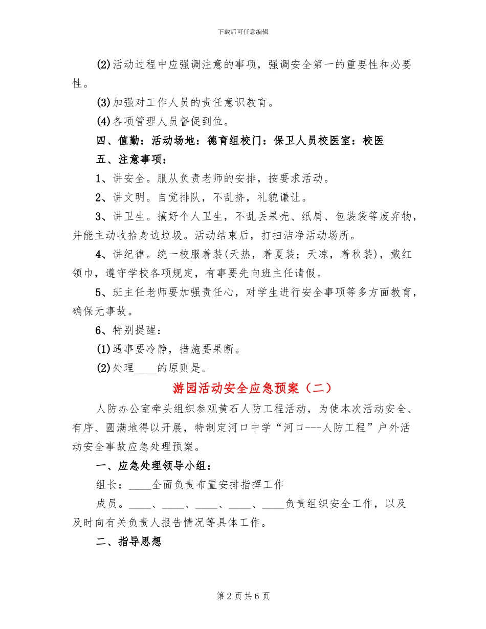 游园活动安全应急预案_第2页