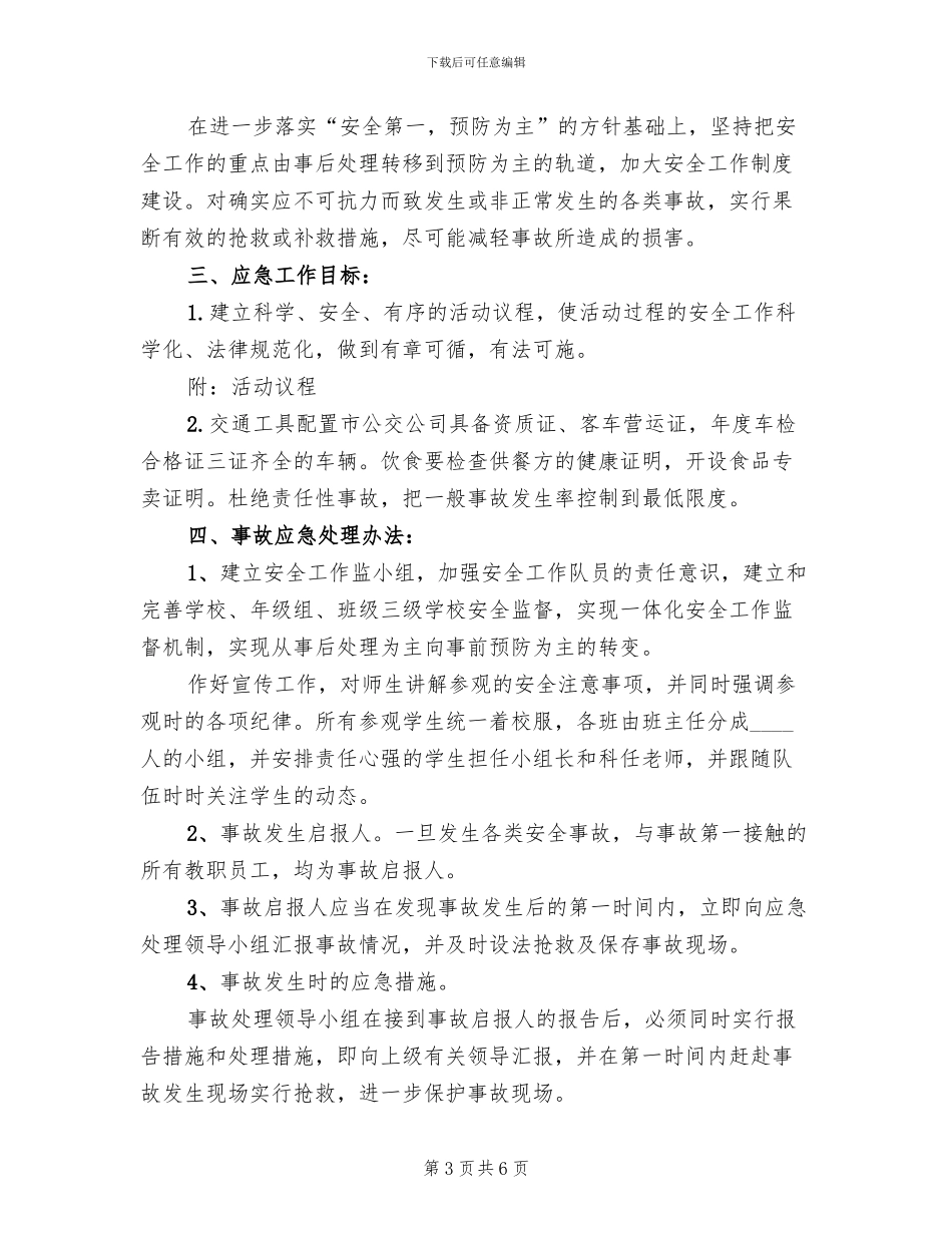 游园活动安全应急预案_第3页