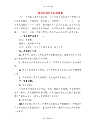 游园活动安全应急预案