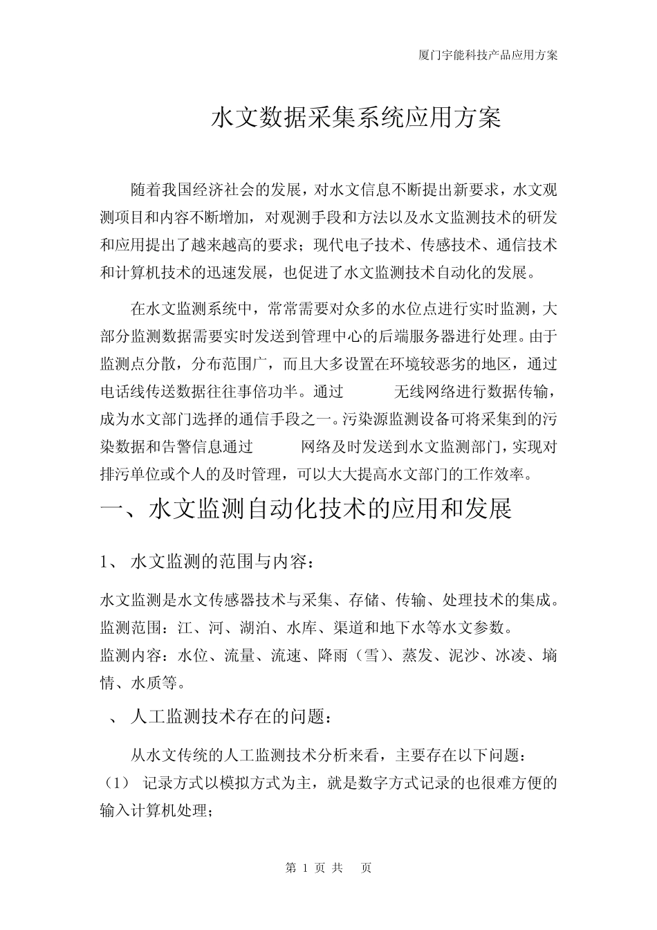 GPRS水文数据采集系统应用方案_第1页