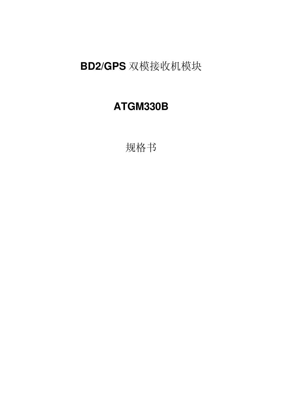 GPS+北斗BD双模接收机模块ATGM330B_第1页