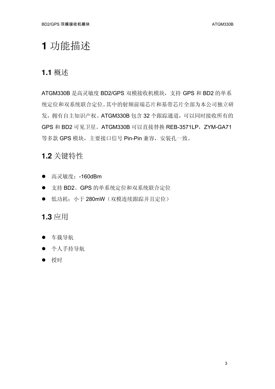 GPS+北斗BD双模接收机模块ATGM330B_第3页