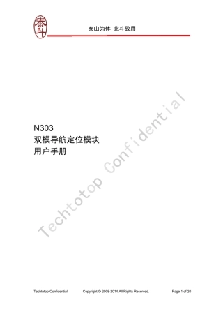 GPS+北斗N303双模导航定位模块用户手册
