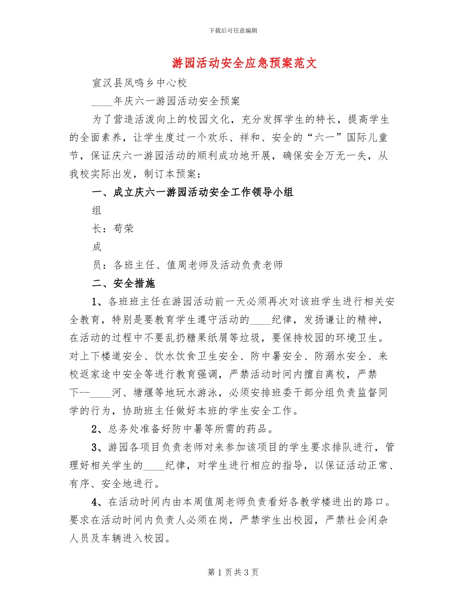 游园活动安全应急预案范文(2篇)_第1页