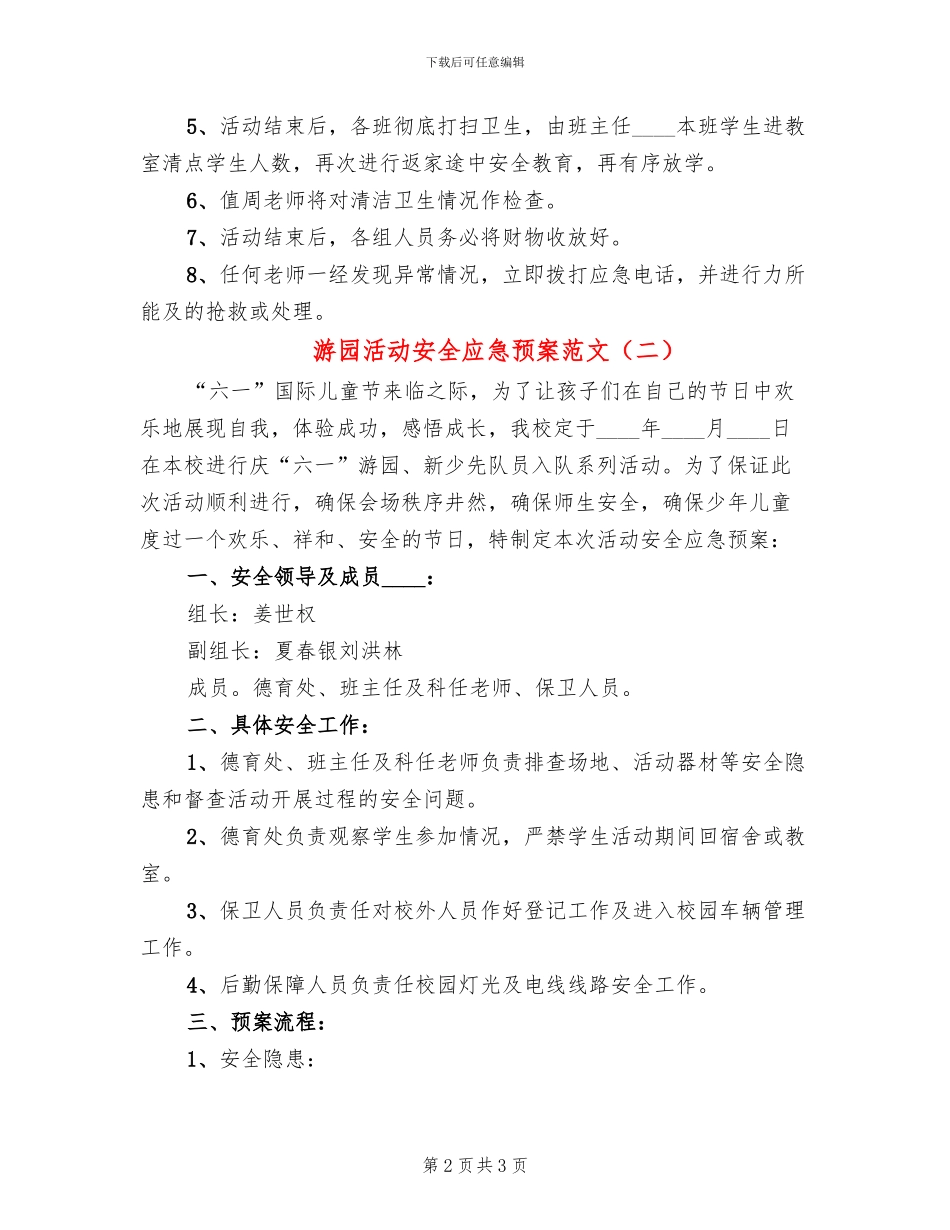 游园活动安全应急预案范文(2篇)_第2页