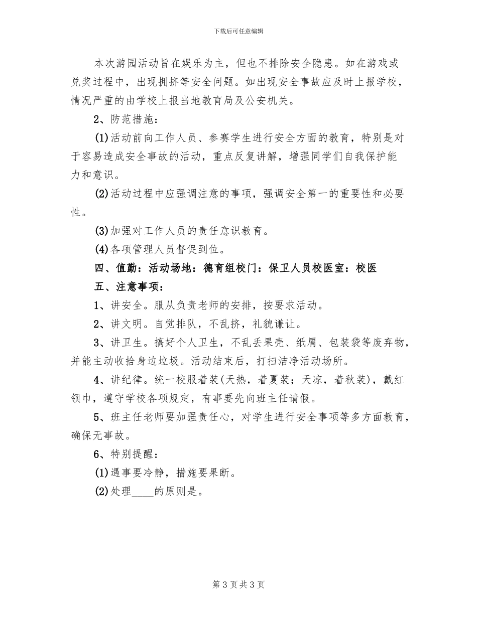 游园活动安全应急预案范文(2篇)_第3页