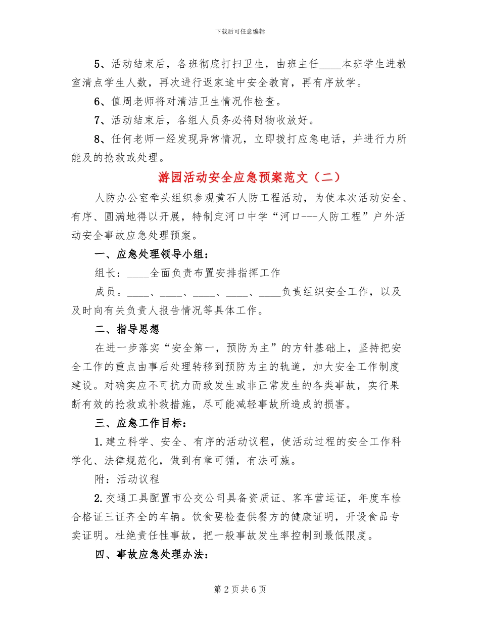 游园活动安全应急预案范文_第2页