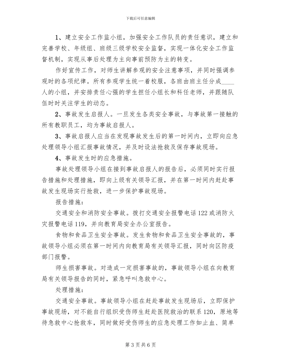 游园活动安全应急预案范文_第3页