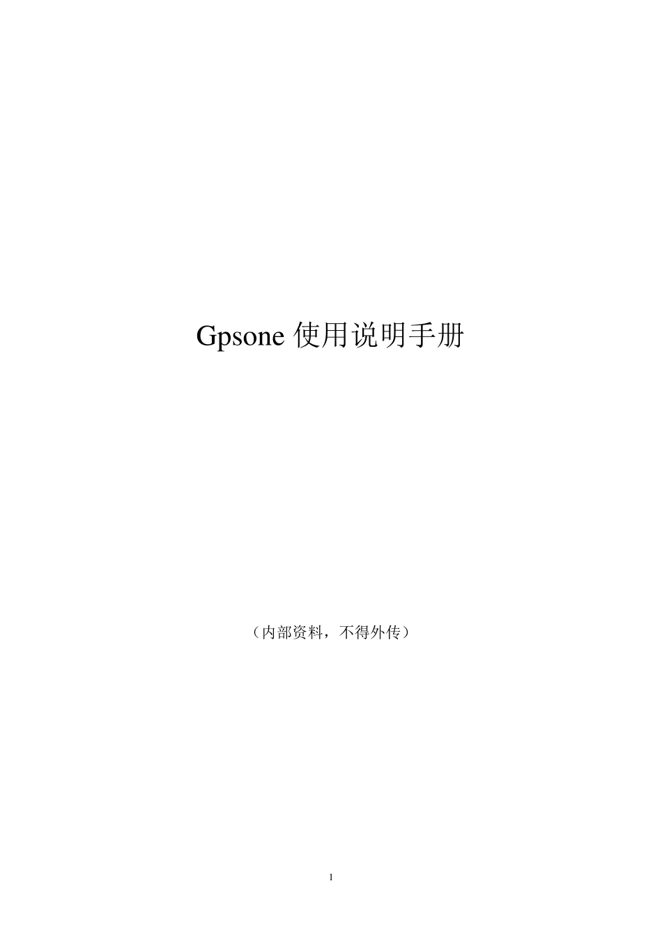 Gpsone使用手册_第1页