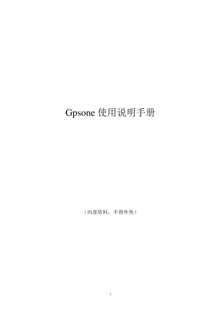 Gpsone使用手册