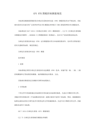 GPSRTK图根控制测量规范