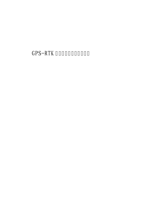 GPSRTK+数字测深仪测深技术