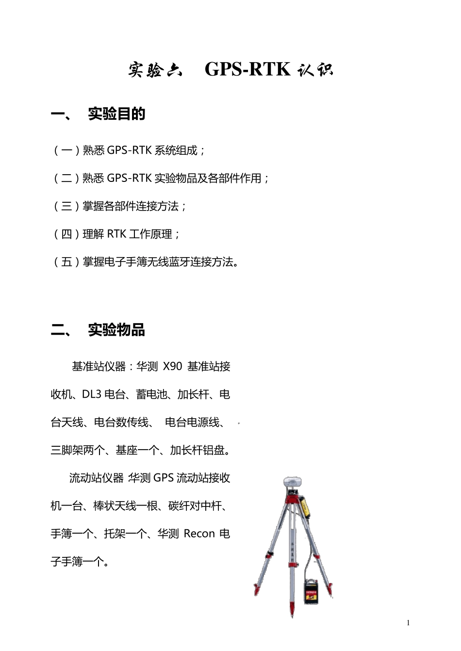 GPSRTK实验指导书_第1页