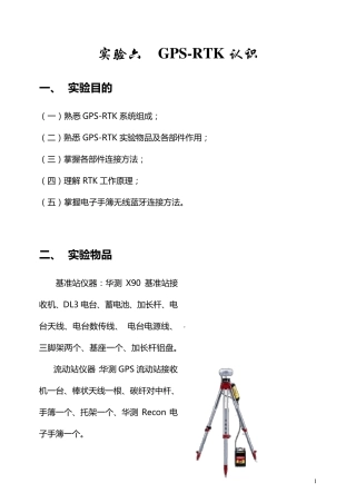 GPSRTK实验指导书