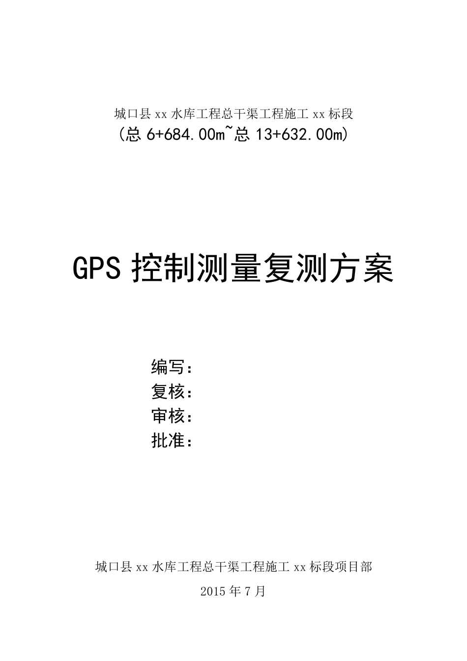 GPSRTK控制测量复测方案_第1页