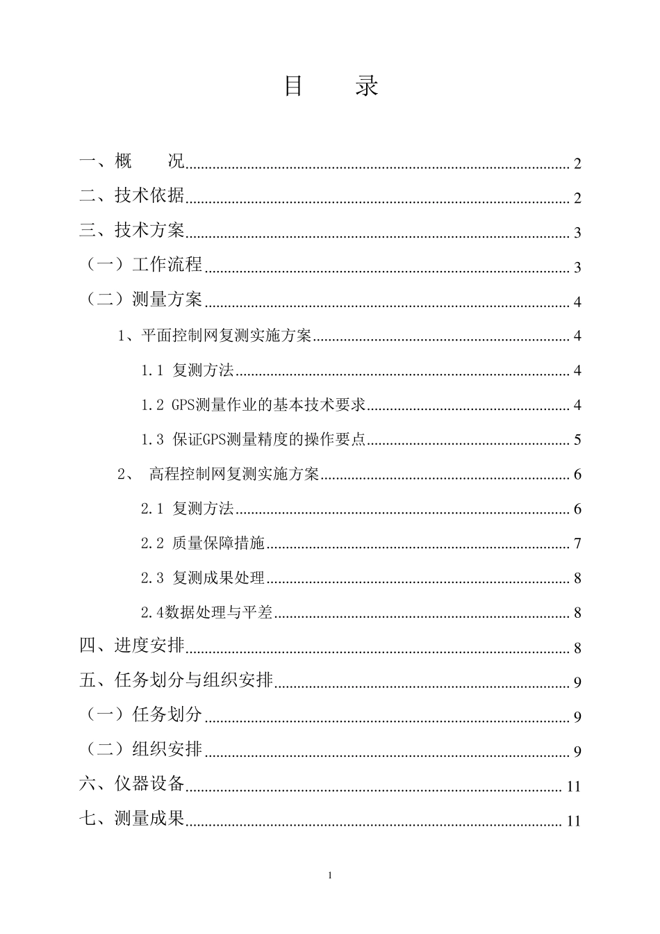 GPSRTK控制测量复测方案_第2页