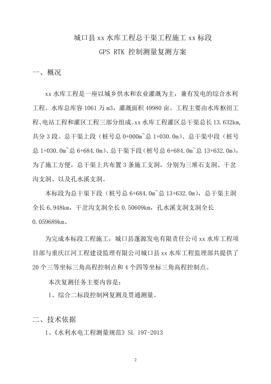 GPSRTK控制测量复测方案_第3页