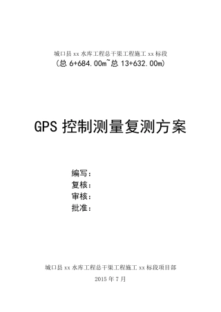 GPSRTK控制测量复测方案