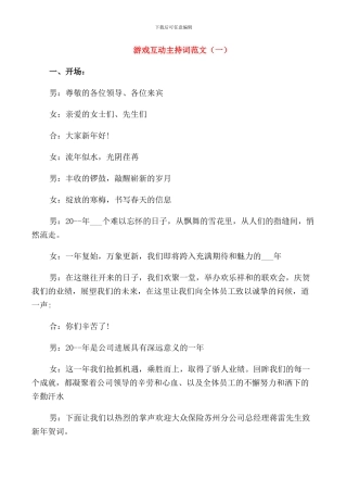 游戏互动主持词范文