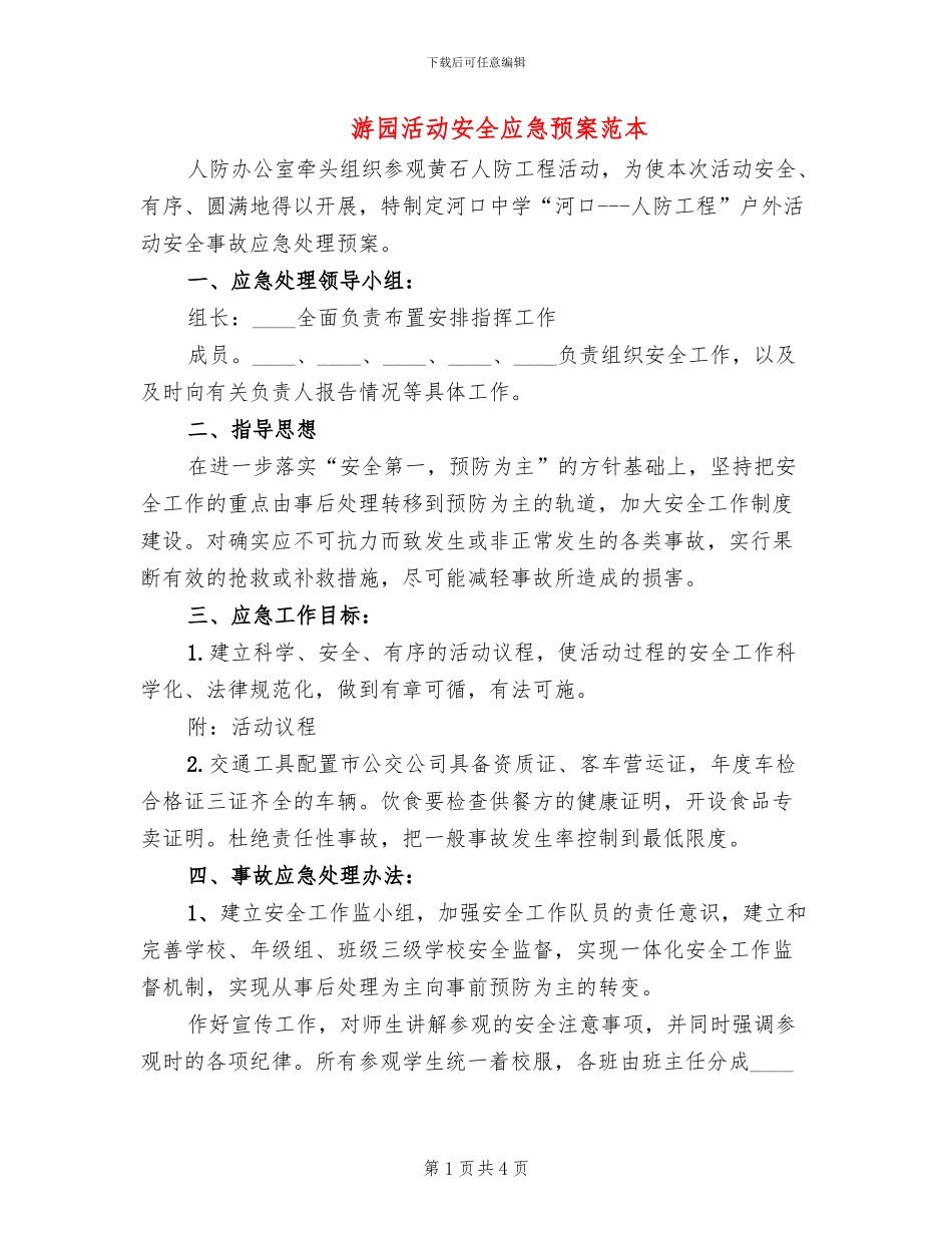 游园活动安全应急预案范本_第1页
