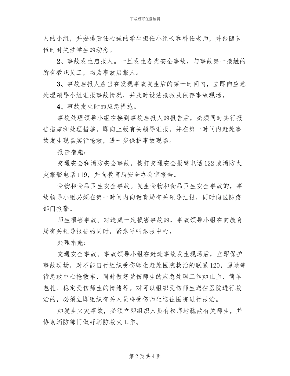 游园活动安全应急预案范本_第2页