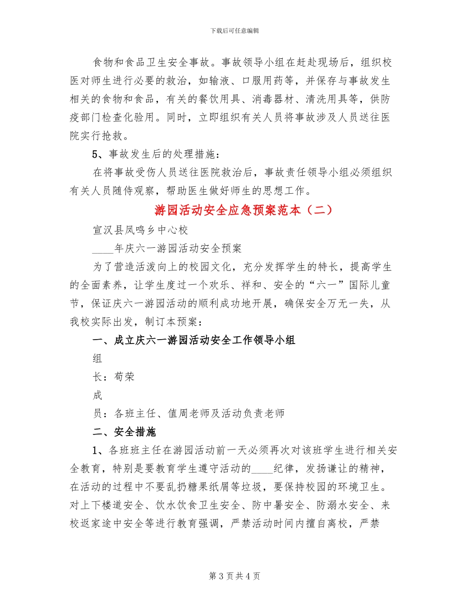 游园活动安全应急预案范本_第3页