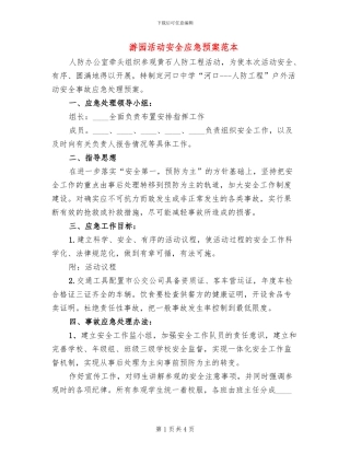 游园活动安全应急预案范本