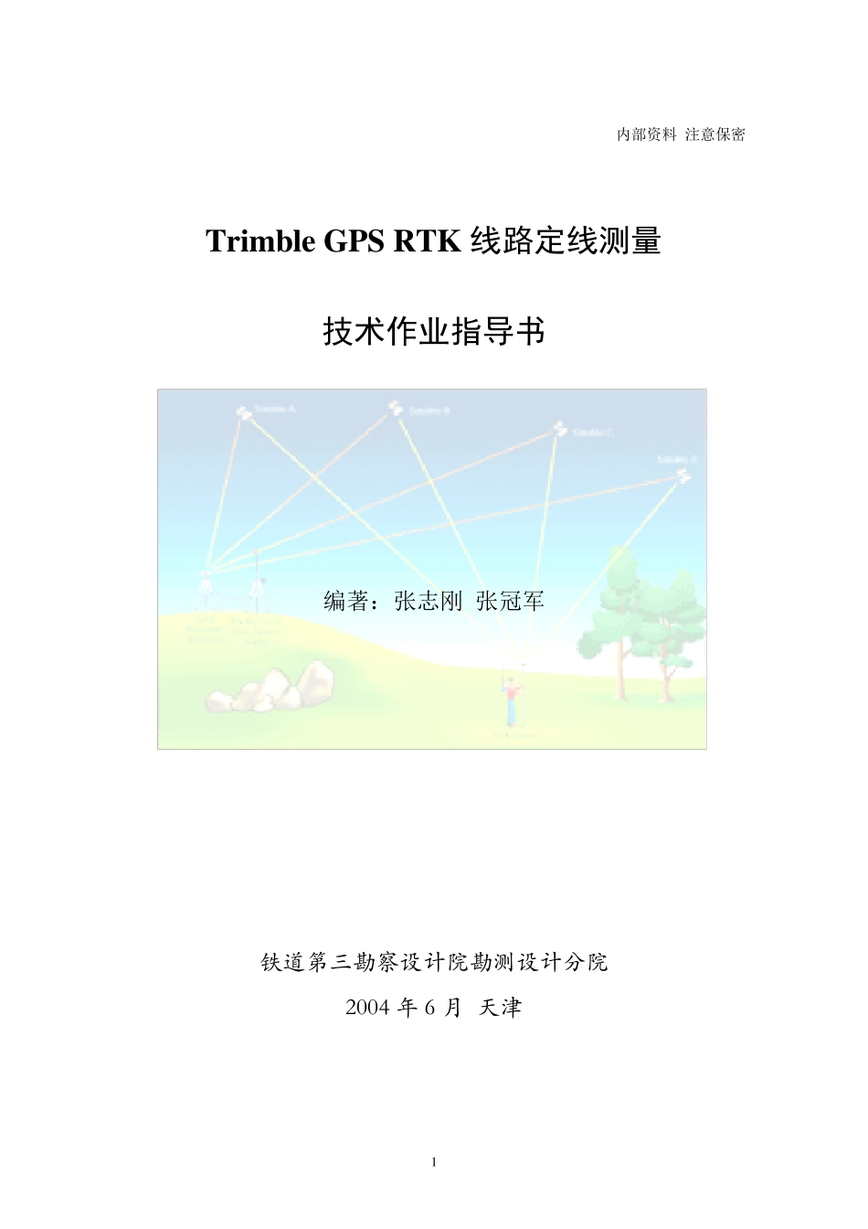 GPSRTK测量技术作业手册_第1页