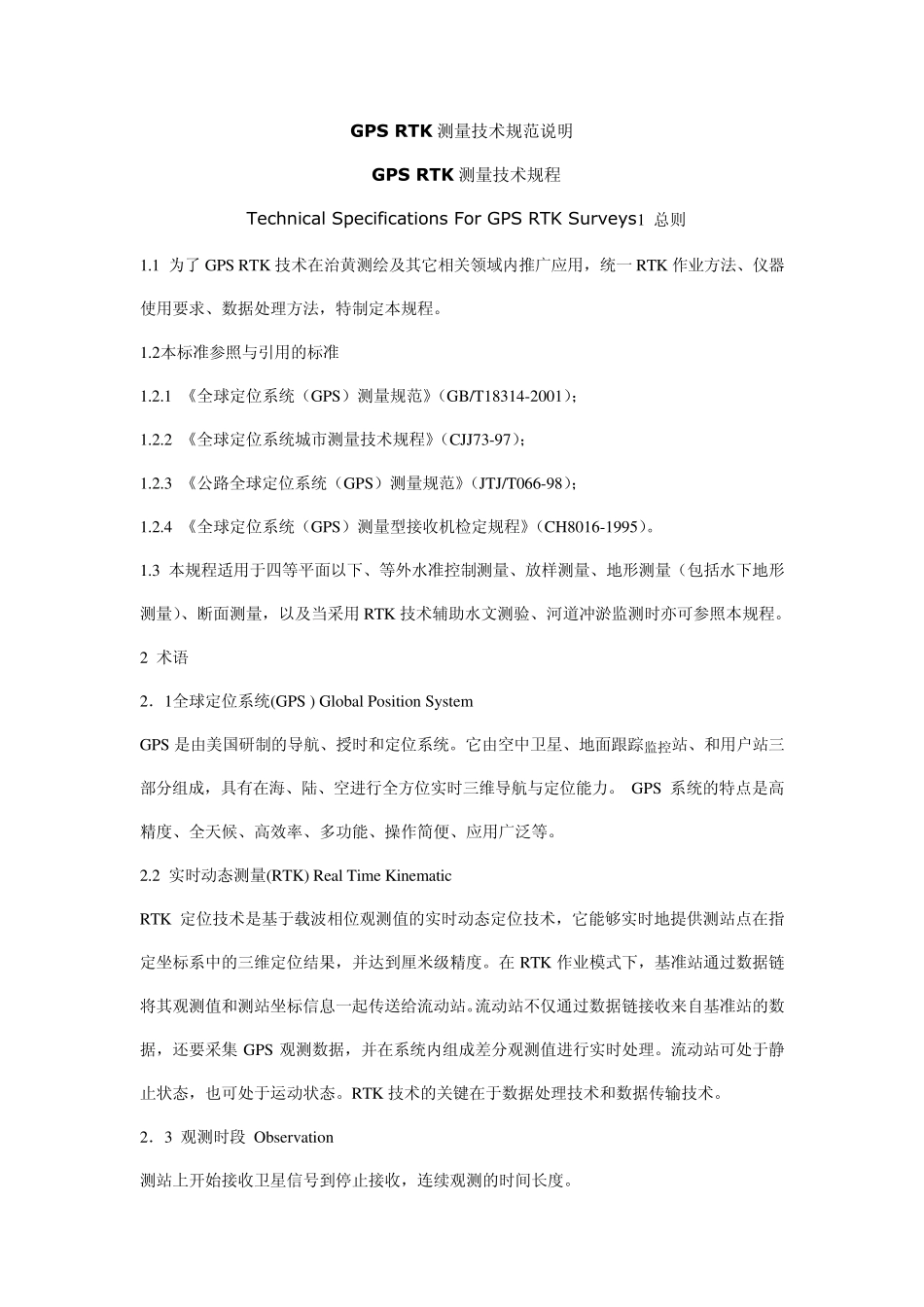 GPSRTK测量技术规范说明_第1页
