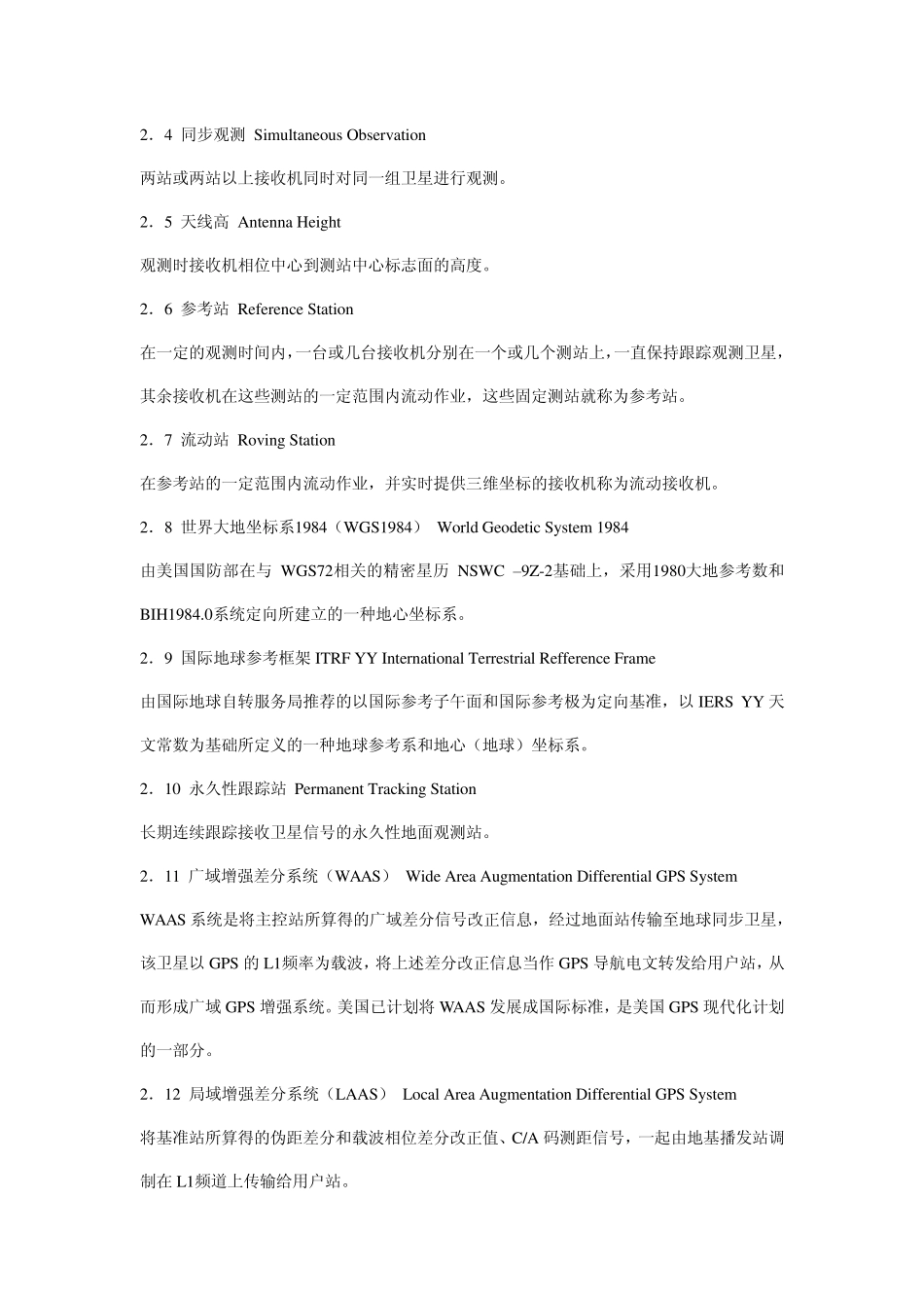 GPSRTK测量技术规范说明_第2页