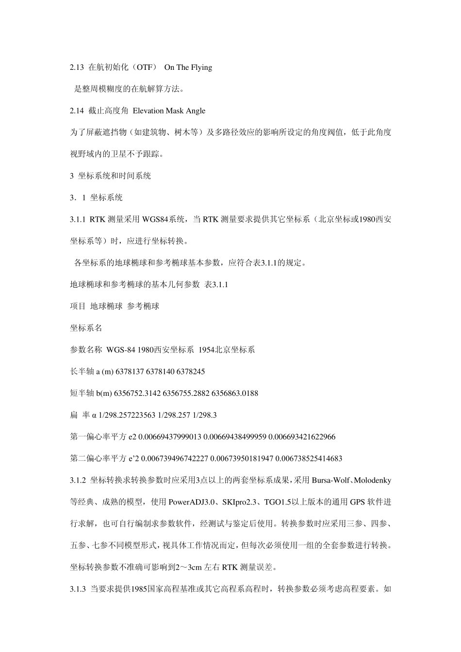 GPSRTK测量技术规范说明_第3页