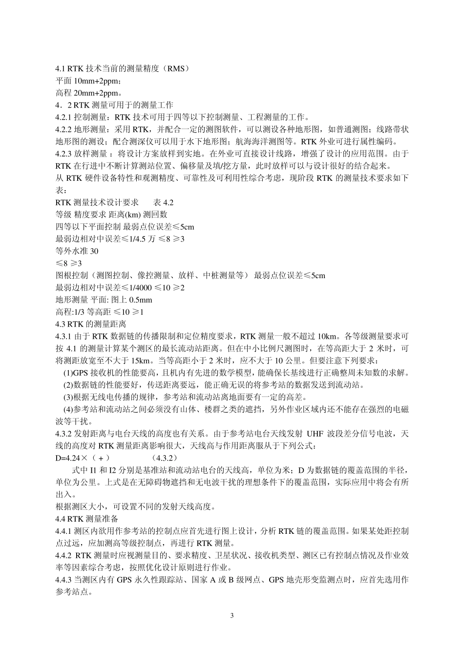 GPSRTK测量规范_第3页