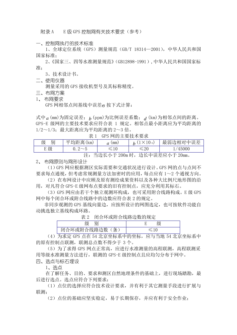 GPS_E级网规范_第1页