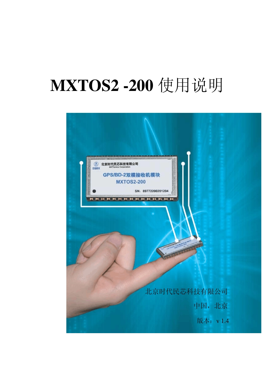 GPS、北斗二双模接收机模块MXTOS2使用说明_第1页