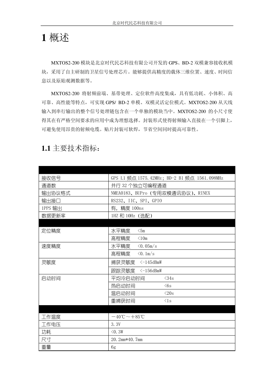 GPS、北斗二双模接收机模块MXTOS2使用说明_第3页