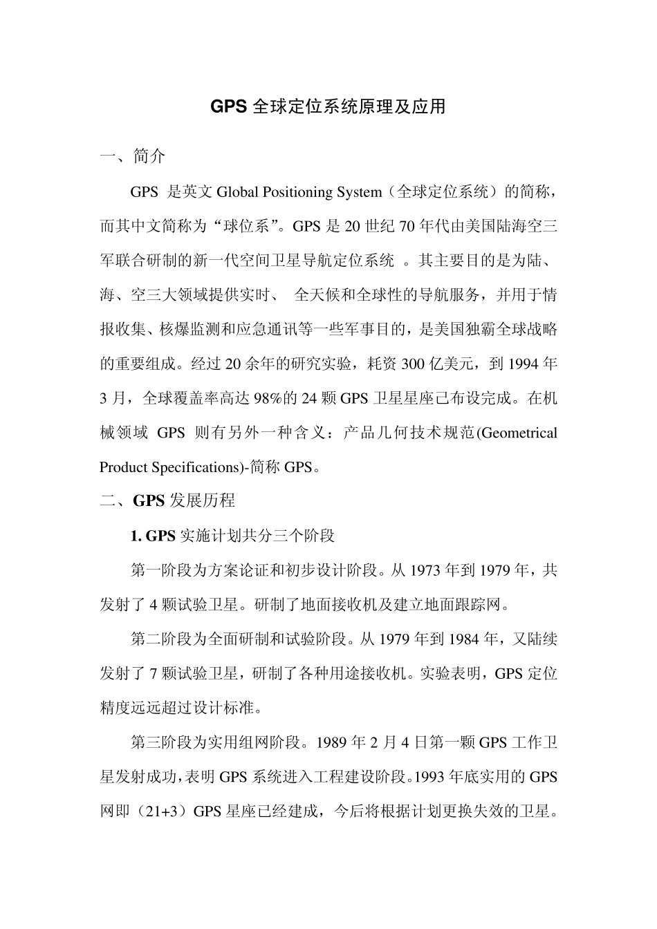 GPS全球定位系统原理及应用_第1页