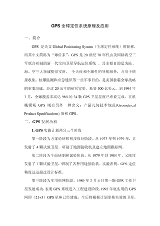 GPS全球定位系统原理及应用