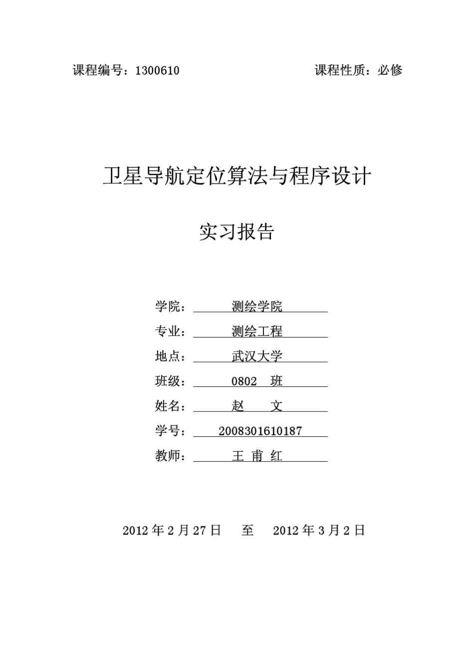GPS单点定位_第1页