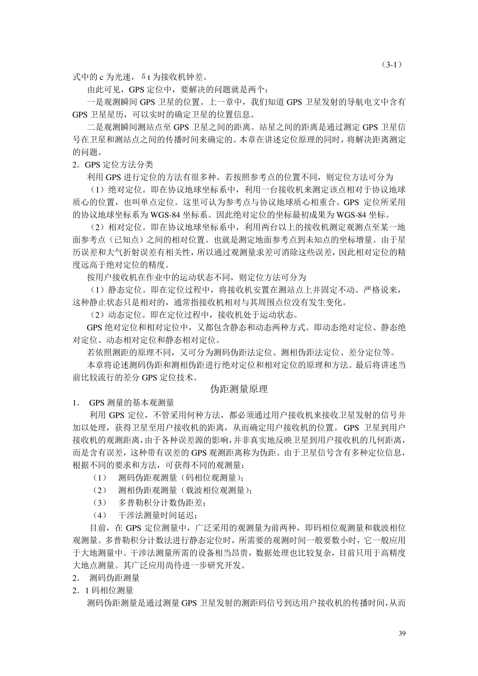 GPS卫星定位基本原理_第3页