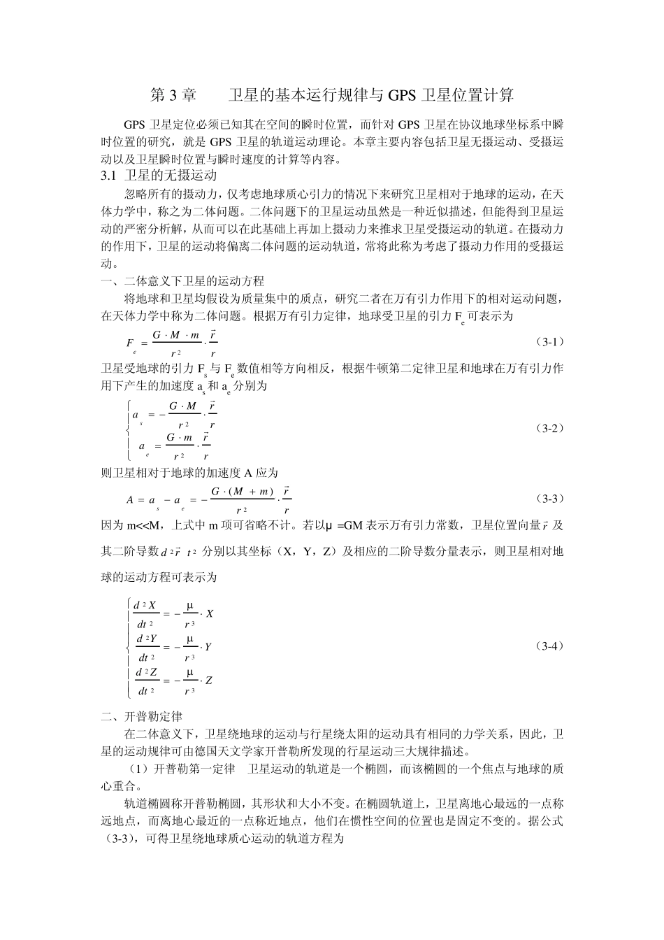 GPS卫星的基本运行规律与GPS卫星位置计算_第1页