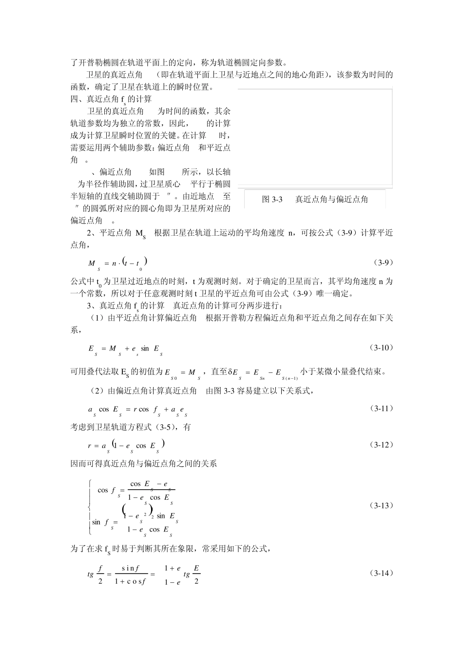 GPS卫星的基本运行规律与GPS卫星位置计算_第3页