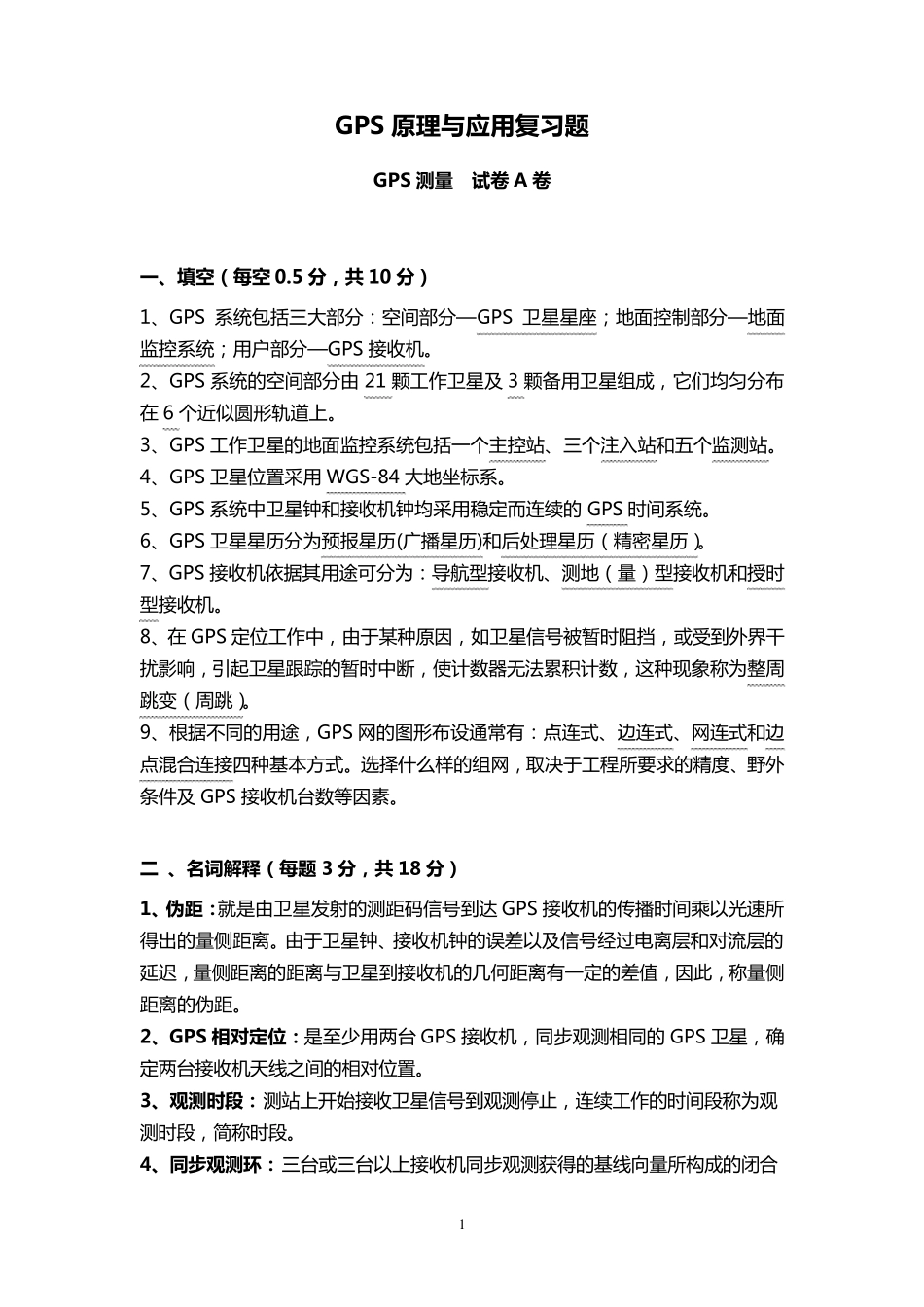 GPS原理与应用复习试题_第1页